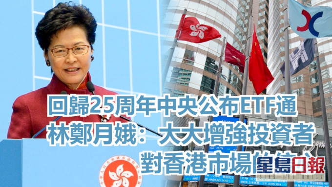 林郑月娥感谢中央政府在特区迎来成立25周年之际作出公布,大大增强投资者对香港市场的信心。资料图片