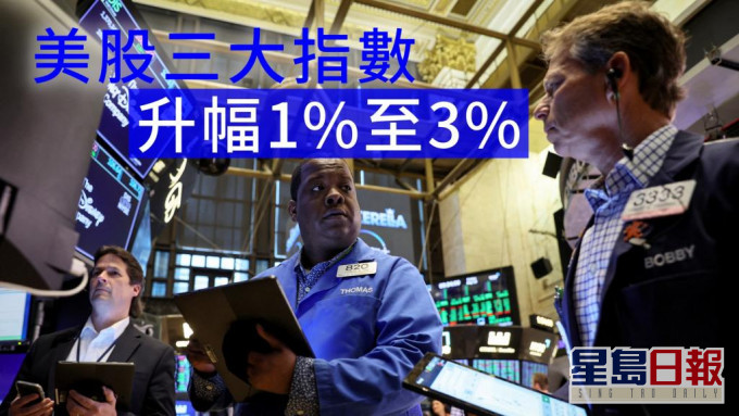美股三大指數收市顯著反彈 。REUTERS