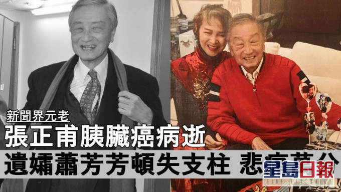 新聞界元老張正甫胰臟癌病逝，遺孀蕭芳芳頓失支柱悲痛萬分。