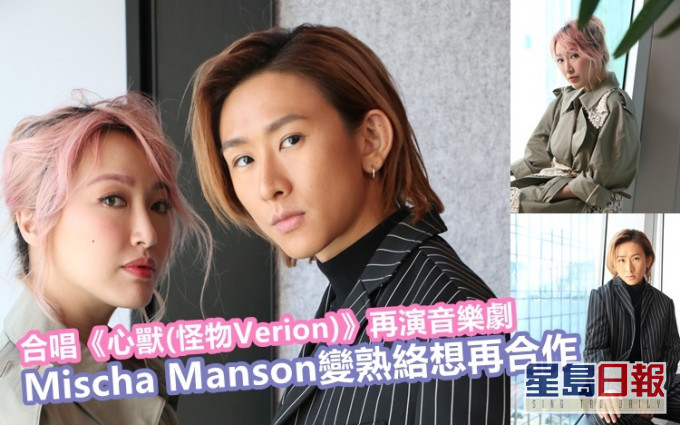 Mischa和Manson合唱《心獸(怪物Version)》後,再合演音樂劇《攣攣成人禮》變熟絡,希望能夠再有下次合作機會。
