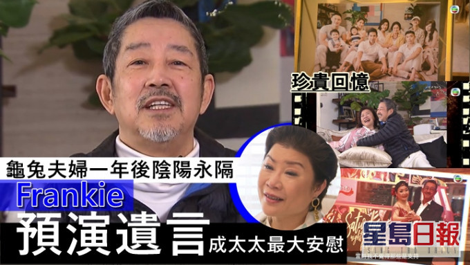 龟兔夫妇一年后阴阳永隔,Frankie预演遗言成太太最大安慰。
