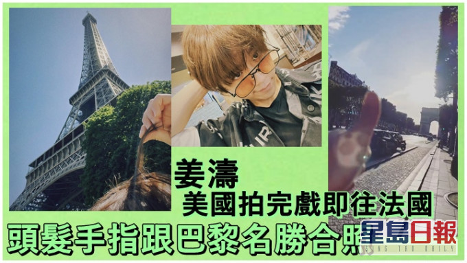 姜濤原來在美國拍完戲,即飛往法國巴黎。