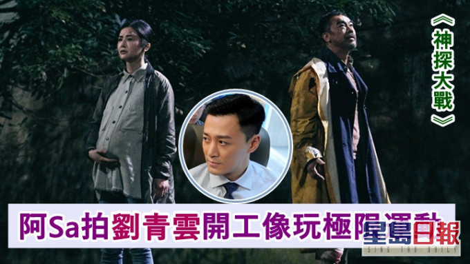 阿Sa、劉青雲及林峯(小圖)在新片《神探大戰》中合作。