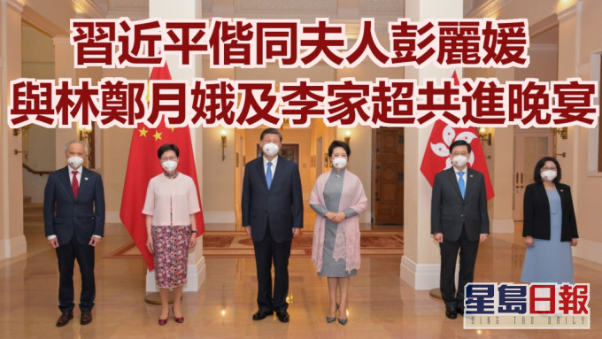 习近平和彭丽媛与林郑月娥、李家超共进晚宴。政府新闻处图片