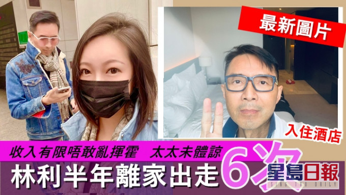 林利收入有限唔敢乱挥霍,慨叹太太未体谅。