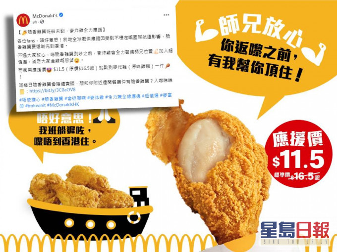 香港麥當勞今日在fb專頁表示脆香雞翼要較遲才到香港。