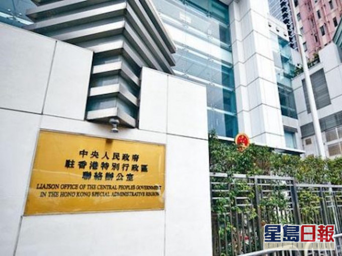 中聯辦今日表示堅定支持警方依據國安法採取的執法行動。資料圖片