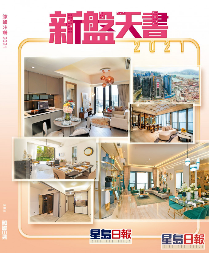 《新盤天書2021》明日隨《星島日報》附送。
