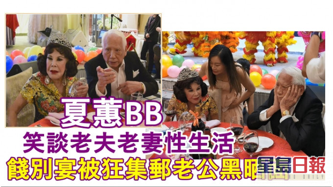 黃夏蕙笑談老夫老妻和諧性生活。