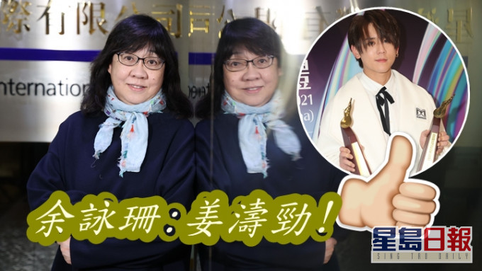 余詠珊當初曾低估姜濤及MIRROR嘅威力。