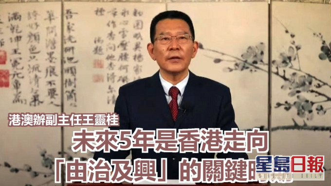 王灵桂指，2019年香港「一国两制」的实践遭遇前所未有的挑战，面对严峻局势，中央始终坚守港「一国两制」初心。