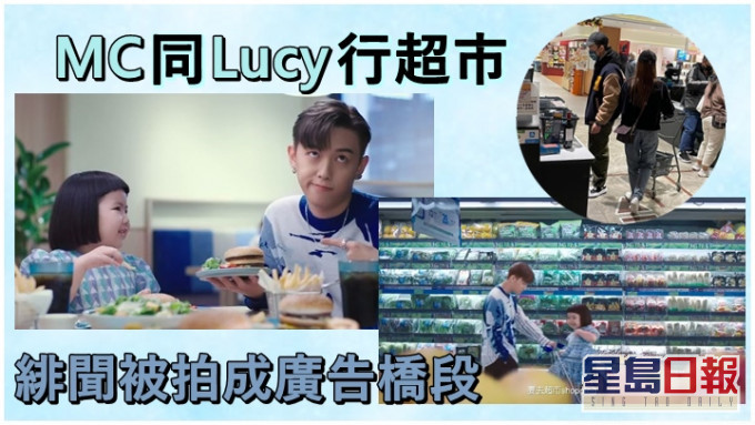 MC的緋聞被放入和Lucy的新廣告中。