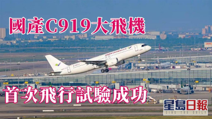 C919大飛機今早在上海首次飛行試驗成功。新華社