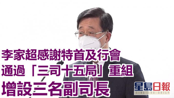 李家超感谢特首及行会推展「三司十五局」重组方案。