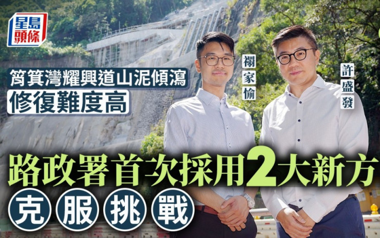 專訪︱筲箕灣耀興道山泥傾瀉修復難度高 路政署首次採用2大方法克服挑戰