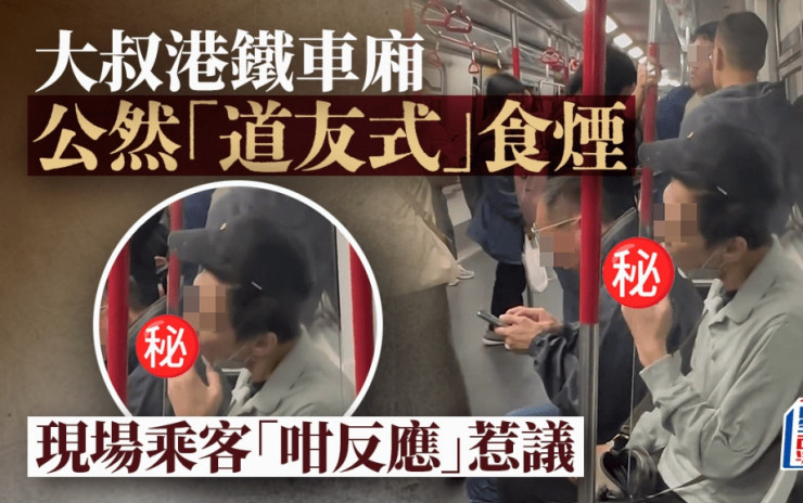 大叔港鐵車廂公然「道友式」食煙 現場乘客「咁反應」惹議｜Juicy叮