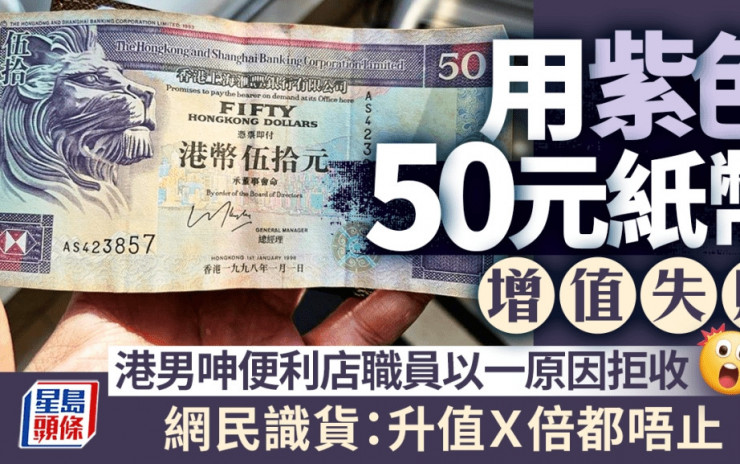 用紫色50元紙幣增值失敗 港男呻便利店職員竟以一原因拒收......｜Juicy叮