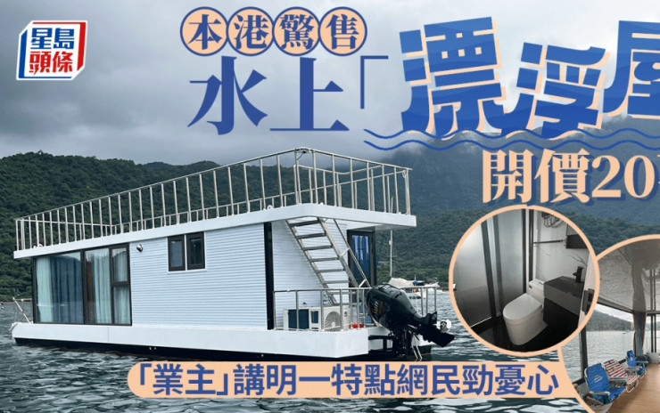 本港驚售水上「漂浮屋」開價20萬 「業主」講明一特點網民勁憂心｜Juicy叮