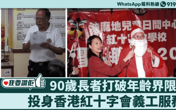 我要讚佢 ︳90歲長者打破年齡界限 投身香港紅十字會義工服務