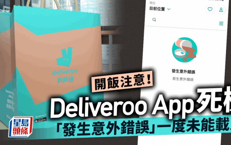 Deliveroo戶戶送App一度「死機」無法登入 外賣員嗌慘：拎咗餐唔知送去邊