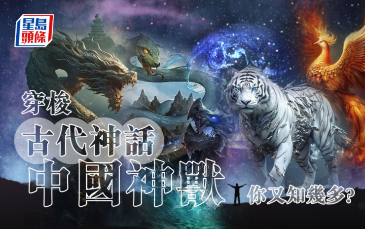 穿梭古代神话 中国神兽你又知几多?