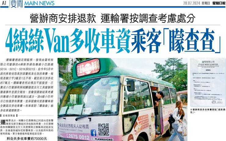 4線綠Van多收車資乘客「矇查查」