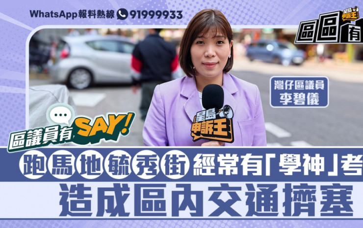 區議員有Say｜灣仔李碧儀：跑馬地多「學神」車致交通擠塞 倡駕駛考試中心遷柴灣