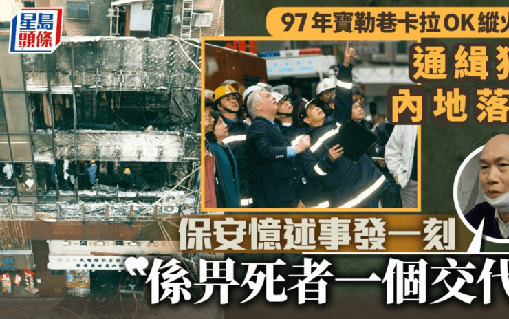 1997年寶勒巷卡拉OK縱火案｜保安憶述事發一刻：畀死者一個交代 沉冤得雪