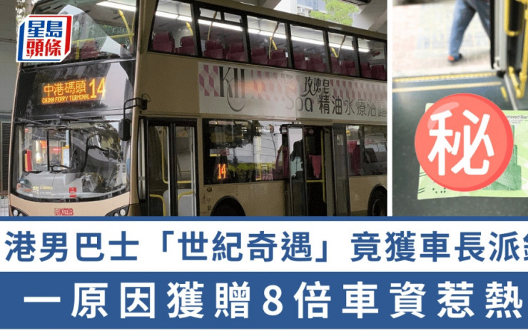 港男巴士「世紀奇遇」竟獲車長派錢？一原因獲贈8倍車資惹熱議｜Juicy叮