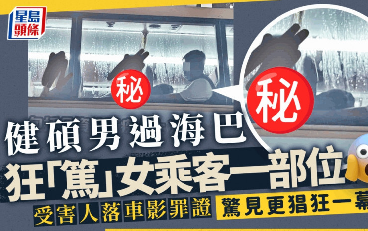 健碩男過海巴狂「篤」女乘客一部位 受害人落車回頭影罪證 驚見更猖狂一幕｜Juicy叮