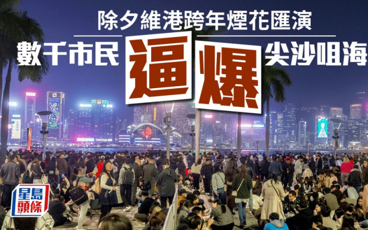 除夕倒數2025︱尖沙咀越夜越墟冚 數千人海傍席地而坐等煙花