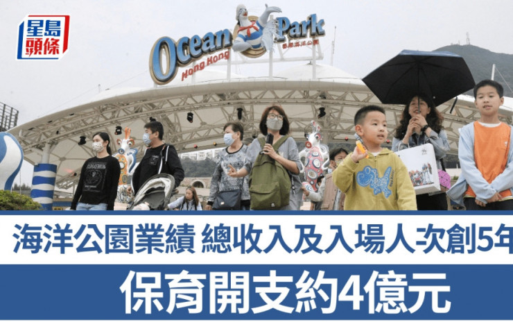 海洋公園23/24業績 總收入及入場人次創5年新高 全年仍虧損約7000萬