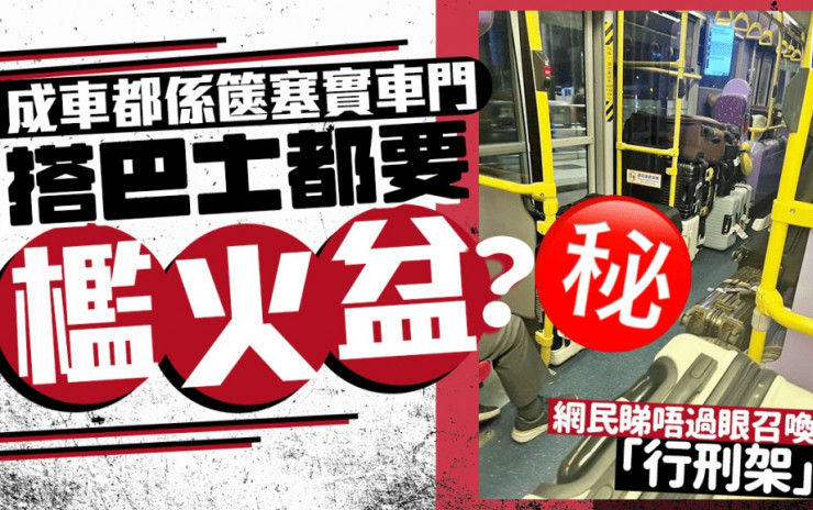 搭巴士要檻火盆？ 成車都係篋塞實車門 網民眼冤召喚廉航「行刑架」  ｜Juicy叮