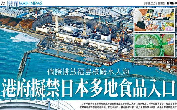 倘證排放福島核廢水入海 港府擬禁日本多地食品入口