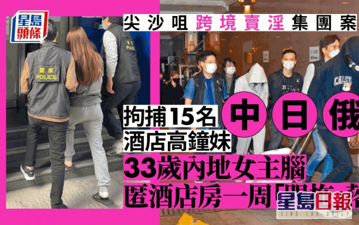 警破跨境賣淫集團「酒店高鐘妹」案 33歲女主腦匿藏酒店一周落網