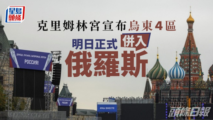烏東4個地區將於周五併入俄羅斯,莫斯科準備「歡迎」儀式。