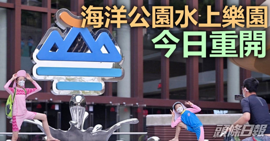 海洋公園水上樂園今日重開。