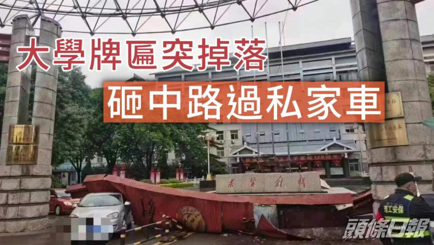 牌匾掉落剛好砸中剛駛出大學的私家車。網圖