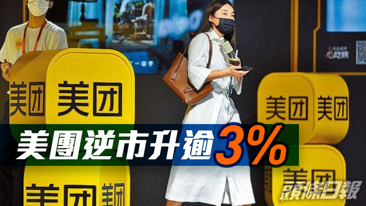 港股市況|恒指跌121點 美團逆市升逾3%