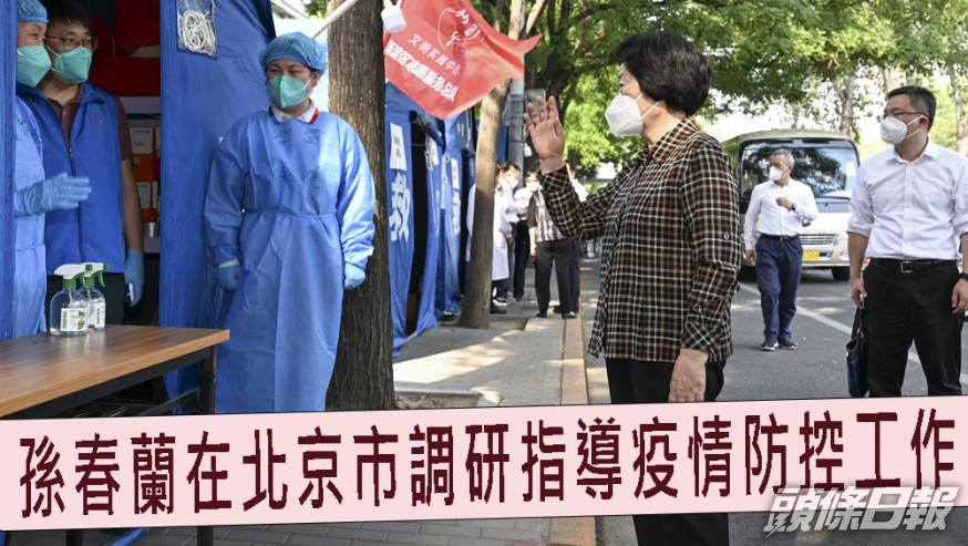 孫春蘭北京調研,將採取更徹底措施加快社會面清零。新華社圖片