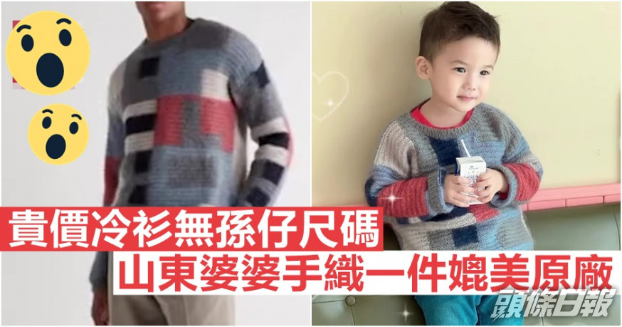 嫲嫲為孫兒親手織了一件冷衫。互聯網圖片