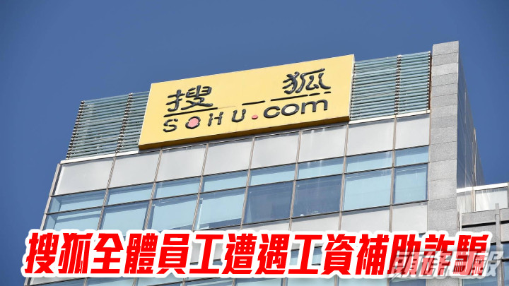 搜狐全體員工遭遇工資補助詐騙 企業郵箱服務安全性受質疑