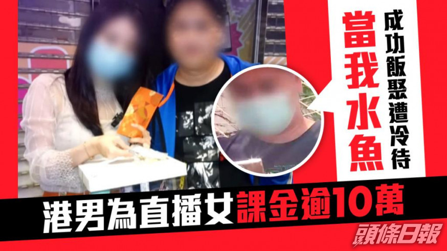 胡先生講述自己為女主播前後花了逾10萬,成功爭取飯聚卻被冷待。 電視截圖