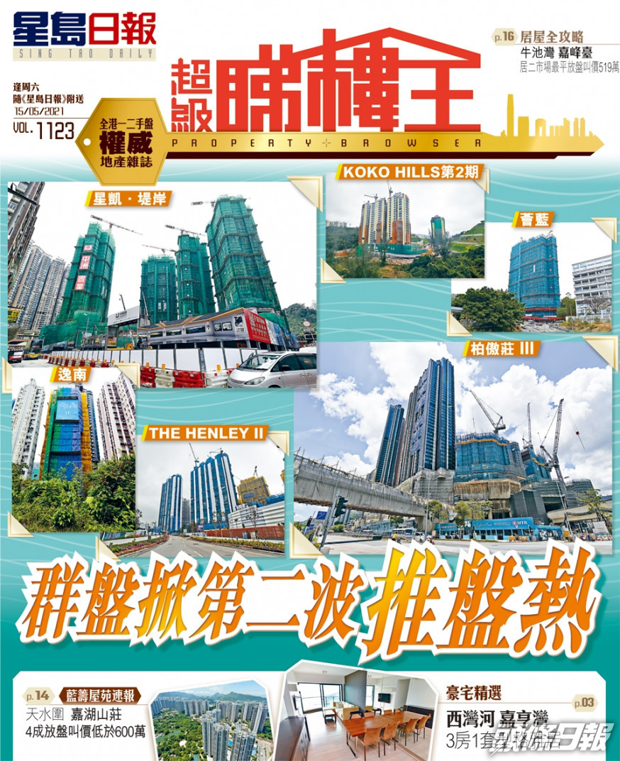 《超級睇樓王》焦點:群盤掀第二波推盤熱
