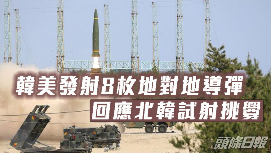 南韓與美國發射8枚地對地導彈,回應北韓試射挑釁。路透社圖片