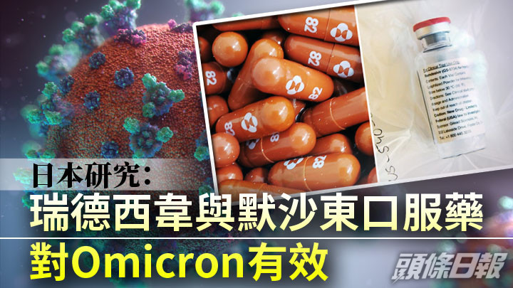 日本一項研究指瑞德西韋與默沙東口服藥對Omicron有效。路透社圖片及unsplash設計圖片