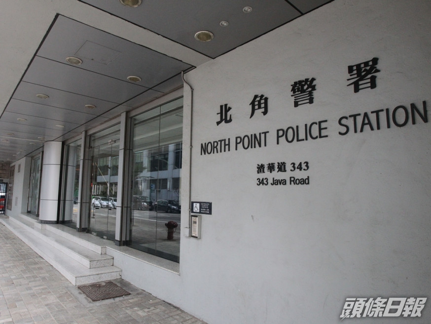 北角警署。資料圖片