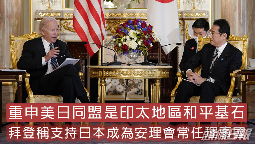 若聯合國改革成功,拜登稱將支持日本成為安理會常任理事國。AP