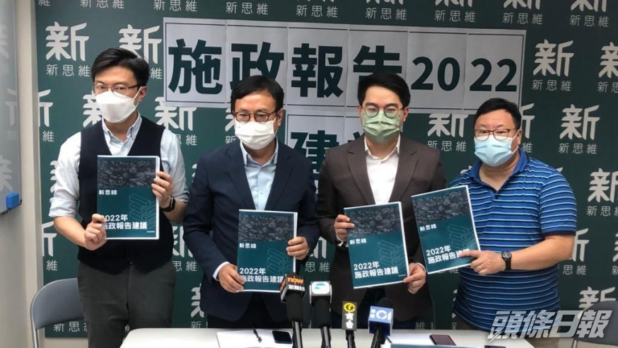 新思維就《施政報告》提出多項建議。