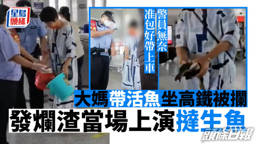 大媽強行將活魚丟落地以帶上高鐵。網圖